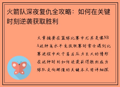 火箭队深夜复仇全攻略：如何在关键时刻逆袭获取胜利