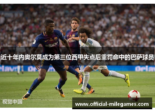 近十年内奥尔莫成为第三位西甲失点后重罚命中的巴萨球员