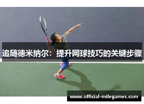 追随德米纳尔：提升网球技巧的关键步骤