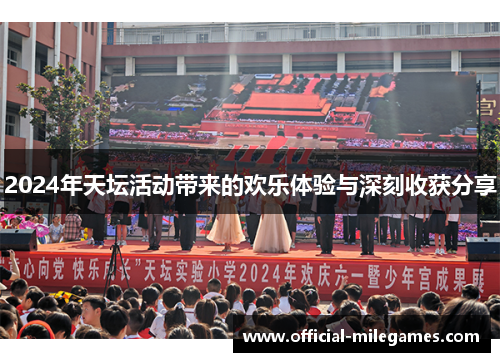 2024年天坛活动带来的欢乐体验与深刻收获分享