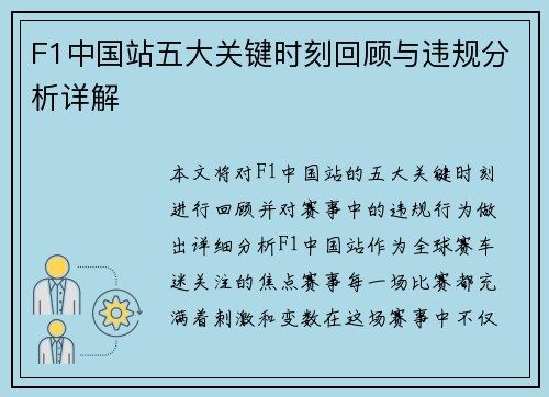 F1中国站五大关键时刻回顾与违规分析详解