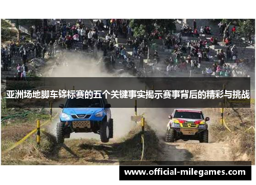 亚洲场地脚车锦标赛的五个关键事实揭示赛事背后的精彩与挑战