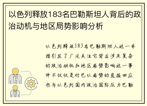 以色列释放183名巴勒斯坦人背后的政治动机与地区局势影响分析