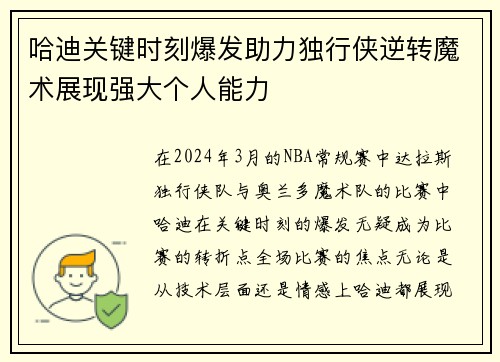 哈迪关键时刻爆发助力独行侠逆转魔术展现强大个人能力