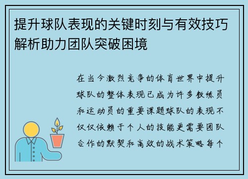 提升球队表现的关键时刻与有效技巧解析助力团队突破困境
