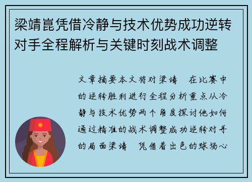 梁靖崑凭借冷静与技术优势成功逆转对手全程解析与关键时刻战术调整