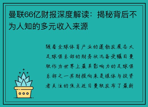 曼联66亿财报深度解读：揭秘背后不为人知的多元收入来源