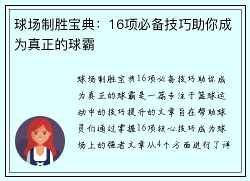 球场制胜宝典：16项必备技巧助你成为真正的球霸