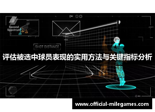 评估被选中球员表现的实用方法与关键指标分析