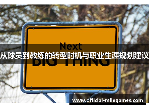从球员到教练的转型时机与职业生涯规划建议