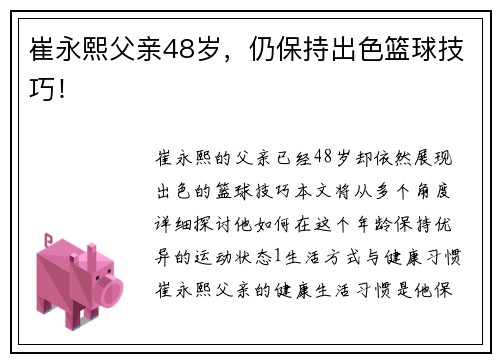 崔永熙父亲48岁，仍保持出色篮球技巧！
