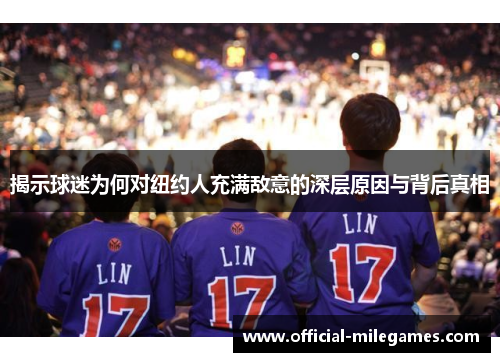 揭示球迷为何对纽约人充满敌意的深层原因与背后真相