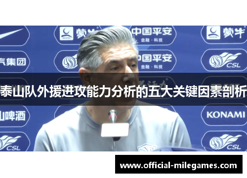 泰山队外援进攻能力分析的五大关键因素剖析