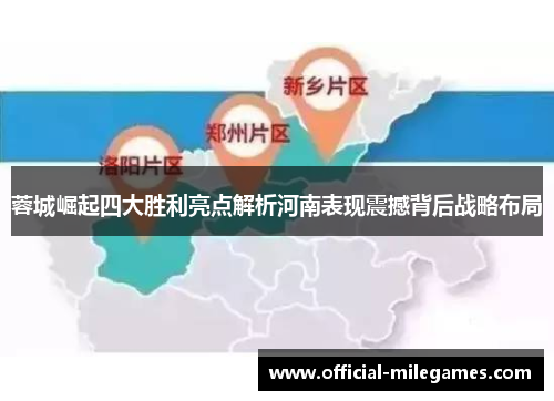 蓉城崛起四大胜利亮点解析河南表现震撼背后战略布局