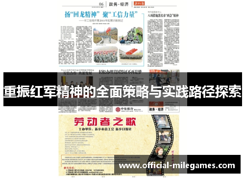 重振红军精神的全面策略与实践路径探索