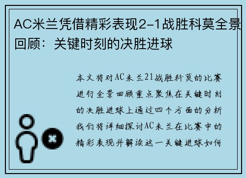AC米兰凭借精彩表现2-1战胜科莫全景回顾：关键时刻的决胜进球
