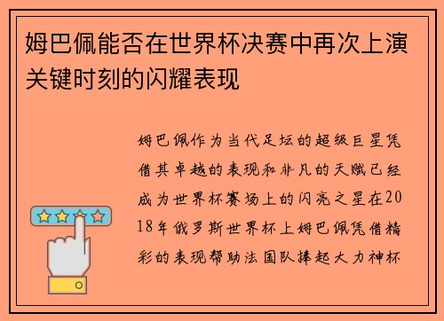 姆巴佩能否在世界杯决赛中再次上演关键时刻的闪耀表现