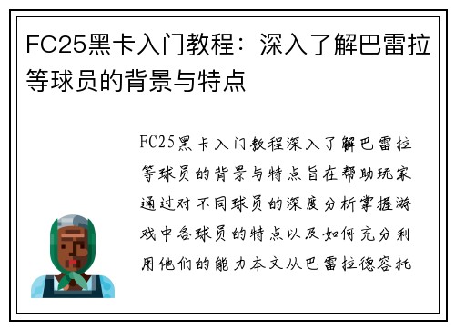 FC25黑卡入门教程：深入了解巴雷拉等球员的背景与特点