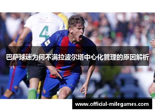 巴萨球迷为何不满拉波尔塔中心化管理的原因解析