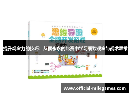提升观察力的技巧：从侯永永的比赛中学习细致观察与战术思维