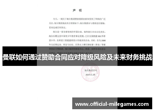 曼联如何通过赞助合同应对降级风险及未来财务挑战