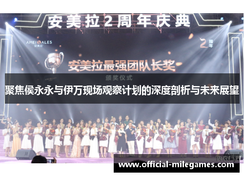 聚焦侯永永与伊万现场观察计划的深度剖析与未来展望