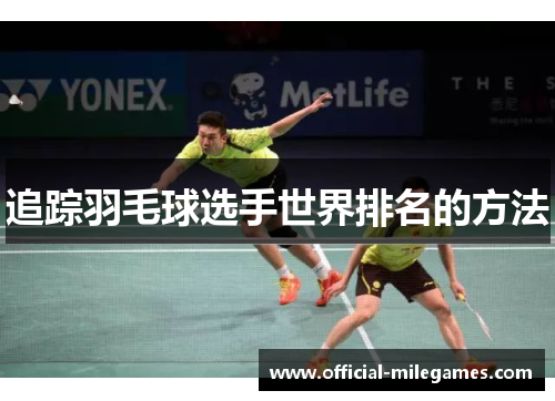 追踪羽毛球选手世界排名的方法