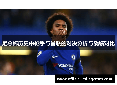 足总杯历史中枪手与曼联的对决分析与战绩对比