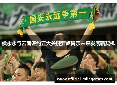 侯永永与云南签约五大关键要点揭示未来发展新契机
