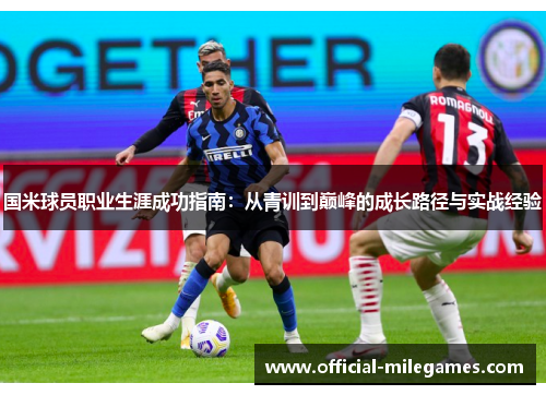 国米球员职业生涯成功指南：从青训到巅峰的成长路径与实战经验