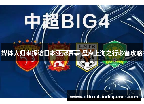 媒体人归来探访日本亚冠赛事 盘点上海之行必备攻略