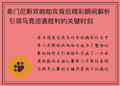 希门尼斯双响助攻背后精彩瞬间解析 引领马竞逆袭胜利的关键时刻