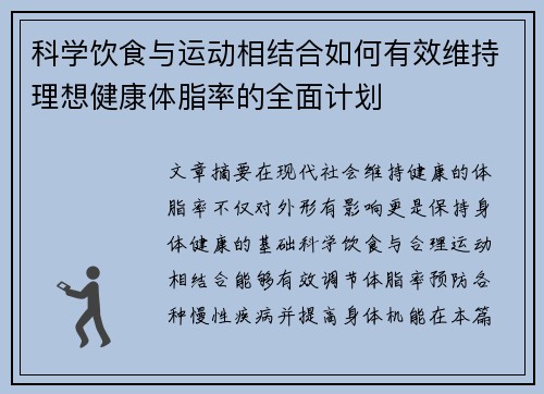 科学饮食与运动相结合如何有效维持理想健康体脂率的全面计划