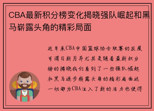 CBA最新积分榜变化揭晓强队崛起和黑马崭露头角的精彩局面