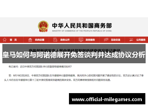 皇马如何与阿诺德展开免签谈判并达成协议分析