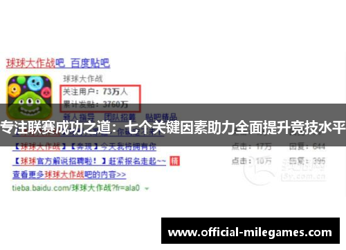 专注联赛成功之道：七个关键因素助力全面提升竞技水平
