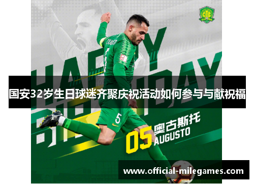 国安32岁生日球迷齐聚庆祝活动如何参与与献祝福