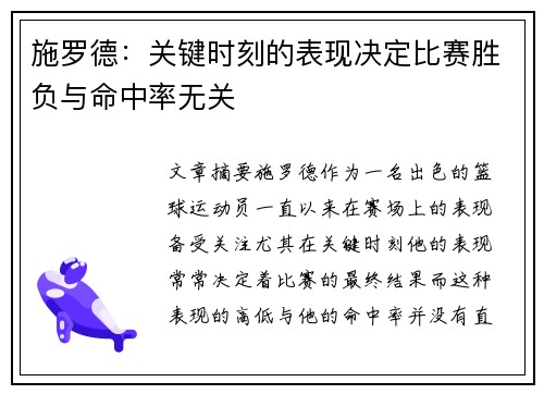 施罗德：关键时刻的表现决定比赛胜负与命中率无关