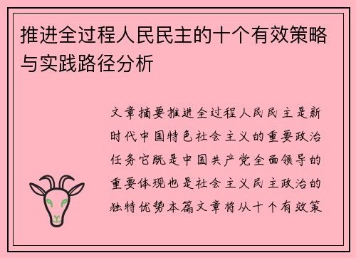 推进全过程人民民主的十个有效策略与实践路径分析