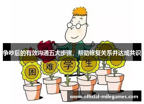争吵后的有效沟通五大步骤，帮助修复关系并达成共识