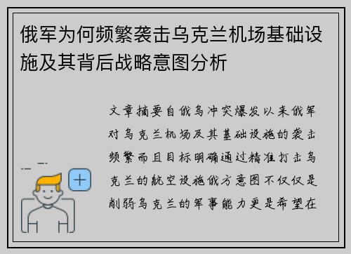 俄军为何频繁袭击乌克兰机场基础设施及其背后战略意图分析