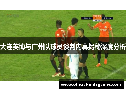 大连英博与广州队球员谈判内幕揭秘深度分析