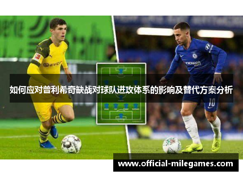 如何应对普利希奇缺战对球队进攻体系的影响及替代方案分析