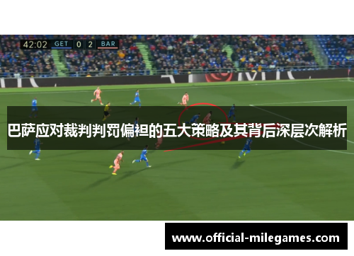 巴萨应对裁判判罚偏袒的五大策略及其背后深层次解析