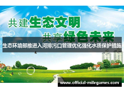 生态环境部推进入河排污口管理优化强化水质保护措施