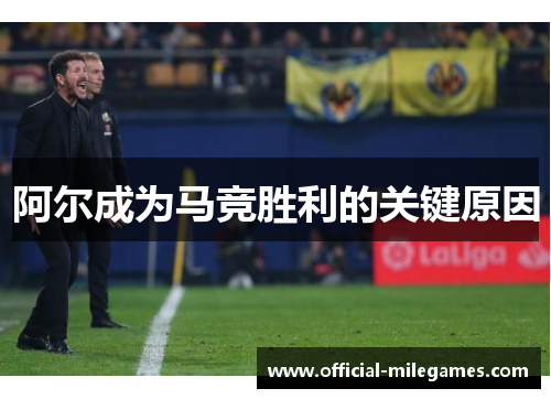 阿尔成为马竞胜利的关键原因