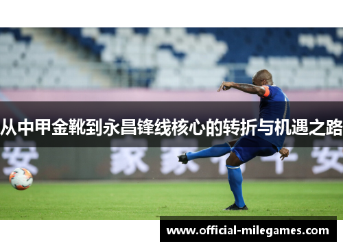 从中甲金靴到永昌锋线核心的转折与机遇之路
