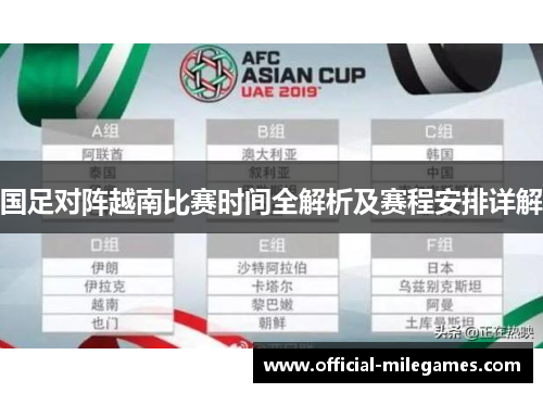 国足对阵越南比赛时间全解析及赛程安排详解