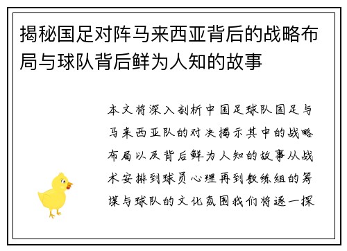 揭秘国足对阵马来西亚背后的战略布局与球队背后鲜为人知的故事