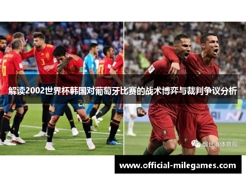 解读2002世界杯韩国对葡萄牙比赛的战术博弈与裁判争议分析